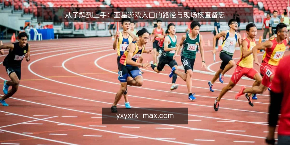 从了解到上手:亚星游戏入口的路径与现场核查备忘 — 信号观察:入口路径上的关键节点 配图