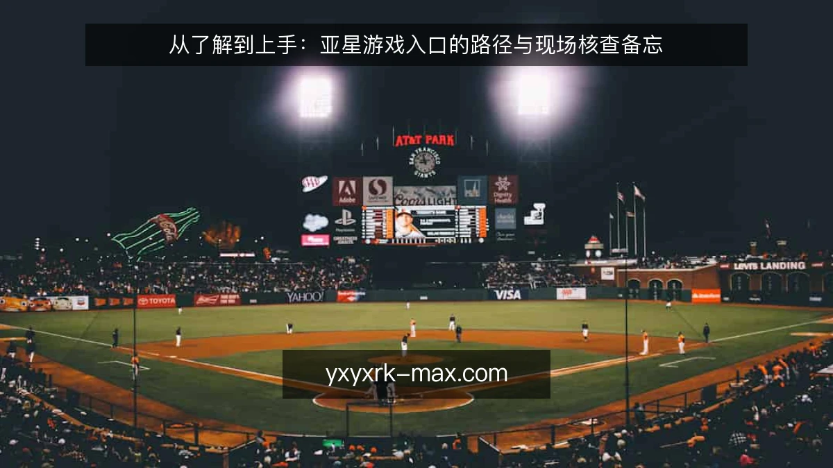 从了解到上手:亚星游戏入口的路径与现场核查备忘