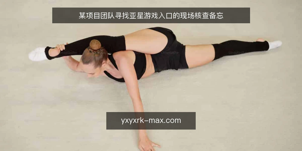 某项目团队寻找亚星游戏入口的现场核查备忘 — 场景设置:入口查找的现场约束 配图