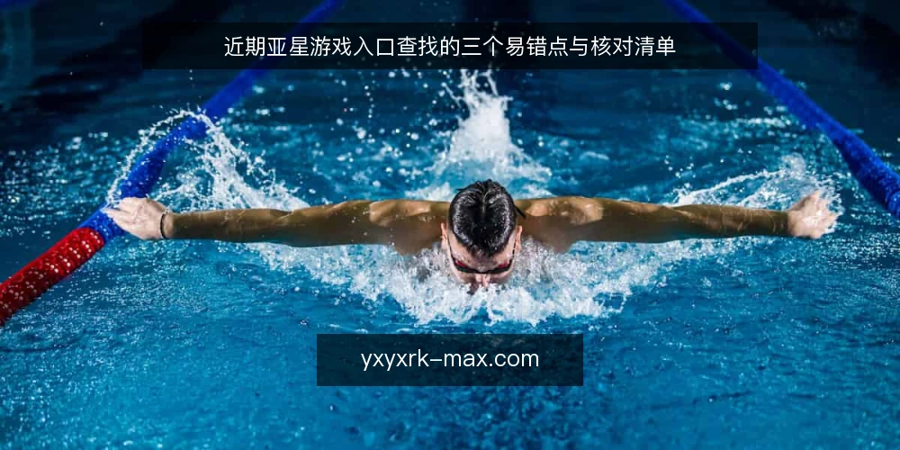 近期亚星游戏入口查找的三个易错点与核对清单 — 近期入口查找中的常见误读 配图