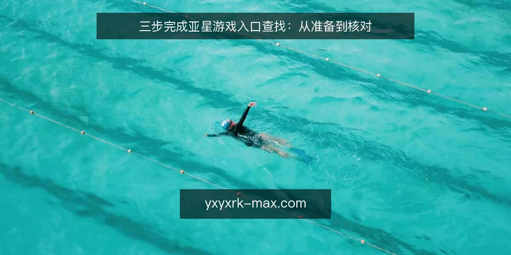三步完成亚星游戏入口查找:从准备到核对 — 准备:明确查找目标与边界 配图
