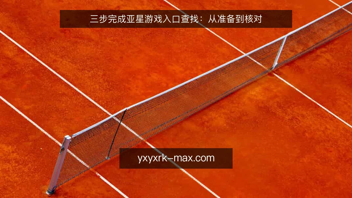 三步完成亚星游戏入口查找:从准备到核对