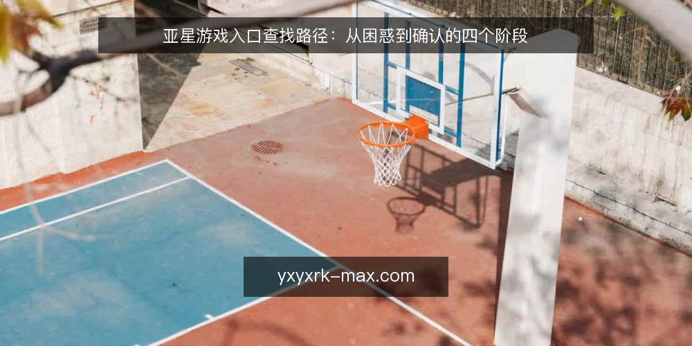 亚星游戏入口查找路径:从困惑到确认的四个阶段 — 初遇:入口信息分散带来的选择困难 配图