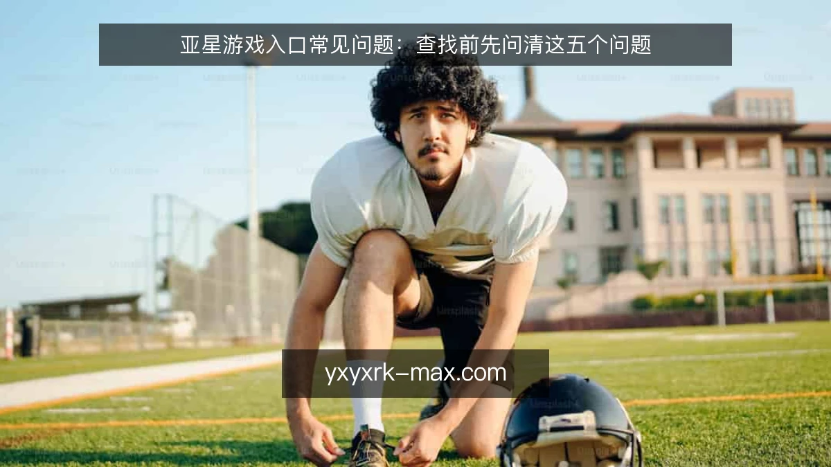 亚星游戏入口常见问题:查找前先问清这五个问题