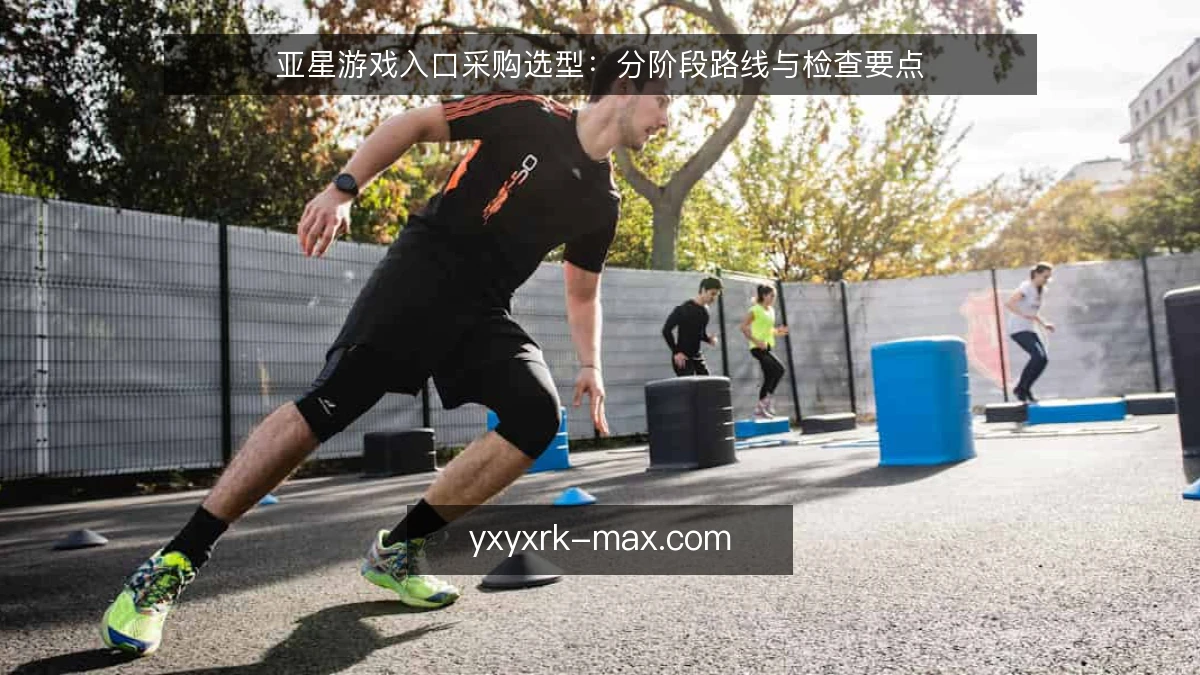 亚星游戏入口采购选型:分阶段路线与检查要点