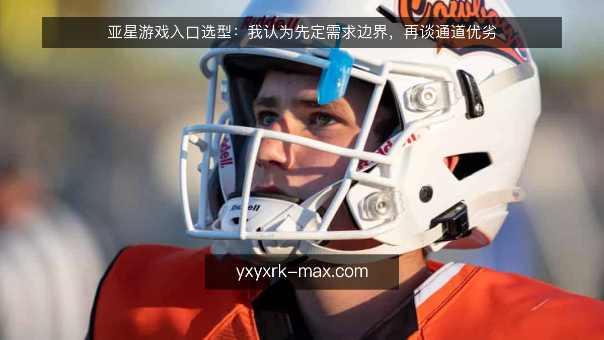 亚星游戏入口选型:我认为先定需求边界,再谈通道优劣