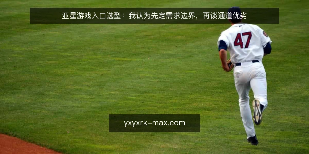 亚星游戏入口选型:我认为先定需求边界,再谈通道优劣 — 先定义需求:入口要解决什么问题 配图