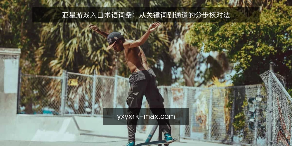 亚星游戏入口术语词条:从关键词到通道的分步核对法 — 先备齐查词工具与输入项 配图