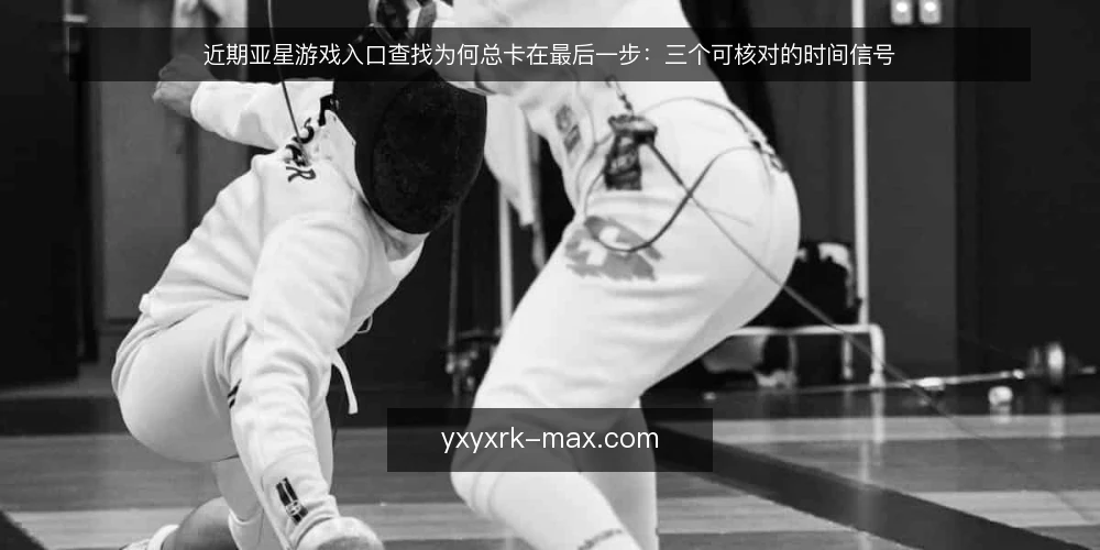 近期亚星游戏入口查找为何总卡在最后一步:三个可核对的时间信号 — 眼下入口查找的节奏变化 配图