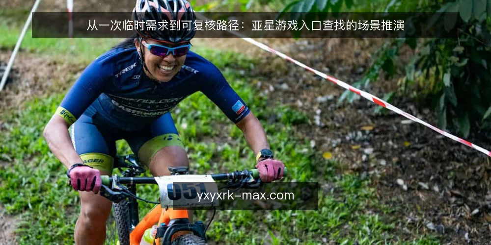 从一次临时需求到可复核路径:亚星游戏入口查找的场景推演 — 场景起点:一个临时出现的访问需求 配图