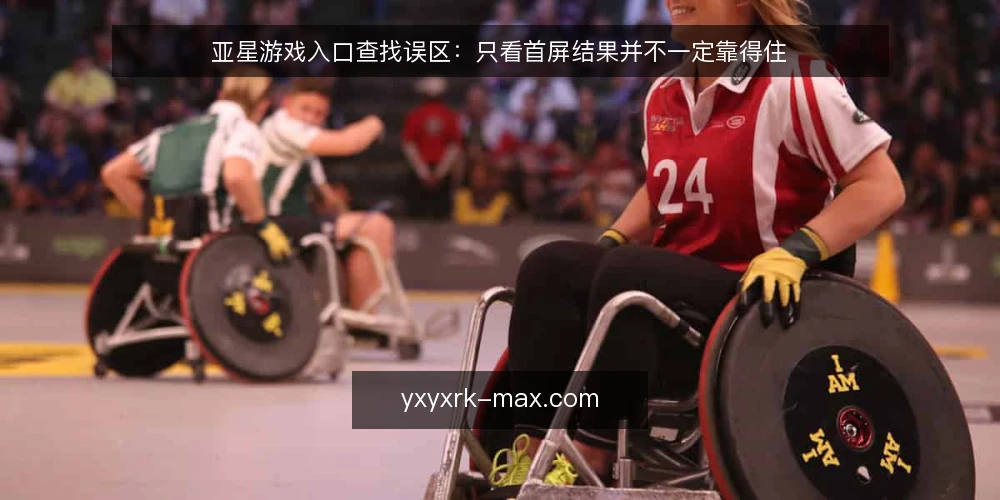亚星游戏入口查找误区:只看首屏结果并不一定靠得住 — 一线观察:哪些信号值得先记下来 配图