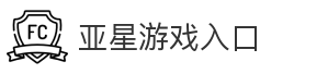 亚星游戏入口