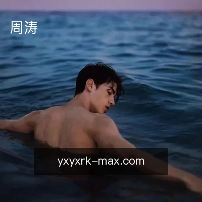 周涛
